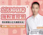 蔡汶川·小红书涨粉变现营，21天带你小红书爆款玩法-副业资源站