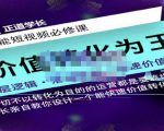 正道学长短视频必修课，教你设计一个能快速价值转化的账号-副业资源站