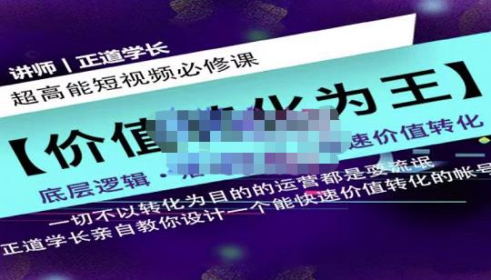 正道学长短视频必修课，教你设计一个能快速价值转化的账号-副业资源站