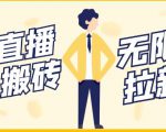 【稳定低保】最新NOW直播无限拉新项目，每天稳定提现20，多号多撸-副业资源站