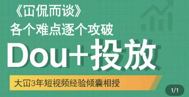 大冚-Dou+投放破局起号是关键，各个难点逐个击破，快速起号-副业资源站