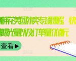 外卖威廉鲜花美团外卖专项课程，快速提升店铺曝光量以及订单量价值2680元-副业资源站