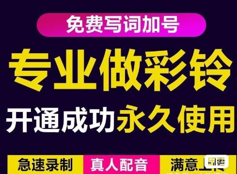 三网企业彩铃制作养老项目，闲鱼一单赚30-200不等，简单好做-副业资源站