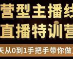 直播电商运营型主播特训营，0基础15天手把手带你做直播带货-副业资源站