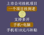 正规挂机项目，支持手机电脑一起挂，支持虚拟机多开，可以挂到老-副业资源站