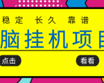 挂机项目追求者的福音，稳定长期靠谱的电脑挂机项目，实操五年，稳定一个月几百-副业资源站