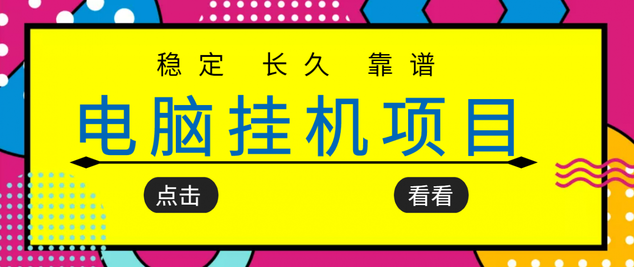 挂机项目追求者的福音，稳定长期靠谱的电脑挂机项目，实操五年，稳定一个月几百-副业资源站