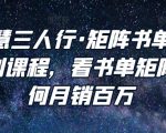 谋略智慧三人行·矩阵书单短视频运营系列课程，看书单矩阵项目如何月销百万-副业资源站