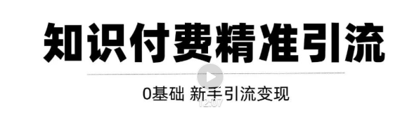 玩转知识付费项目精准引流，给你1套课多账号操作落地方案！-副业资源站