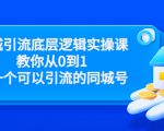 同城引流底层逻辑实操课，教你从0到1做一个可以引流的同城号（价值4980）-副业资源站