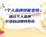 个人品牌技能变现课，通过个人品牌打造自动赚钱系统（视频课程）-副业资源站