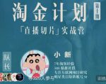 淘金之路第十期实战训练营-直播切片短视频带货玩法-副业资源站