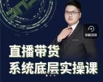 远哥·直播带货系统底层实操课，助你更快突破从0~1，爆爆爆！-副业资源站