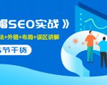 售价2280元的白帽SEO实战课程，建站+算法+外链+布局+误区讲解 全程无废话-副业资源站