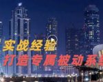 9年引流实战经验，0基础教你建立专属引流系统（精华版）无水印-副业资源站