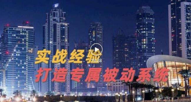 9年引流实战经验，0基础教你建立专属引流系统（精华版）无水印-副业资源站