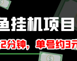 闲鱼挂机单号3元/天，每天仅需2分钟，可无限放大，稳定长久挂机项目！-副业资源站