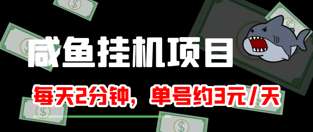 闲鱼挂机单号3元/天，每天仅需2分钟，可无限放大，稳定长久挂机项目！-副业资源站