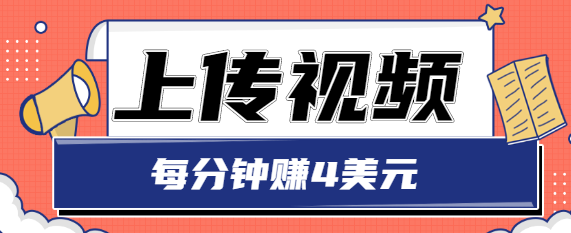 只需要上传视频，每分钟赚4美元，最简单的赚美金项目，轻松赚取个600美元-副业资源站