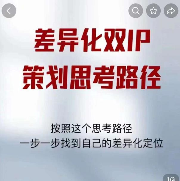 差异化双IP策划思考路径，解决短视频流量+变现问题（精华笔记）-副业资源站