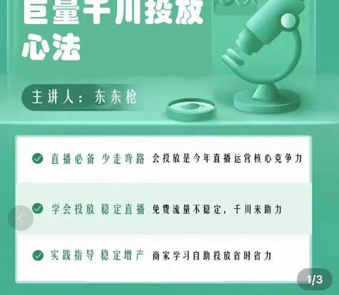 巨量千川优化师投放实操课，学会投放，稳定直播，稳定增产-副业资源站