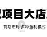 虚拟项目月入几万大店玩法分享，多店操作利润倍增（快速起店盈利）-副业资源站