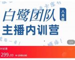 主播内训营：直播间搭建+话术，如何快速成为一名赚钱的主播-副业资源站