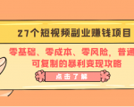 27个短视频副业赚钱项目：零基础、零成本、零风险，普通人可复制的暴利变现攻略-副业资源站