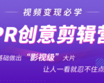 抖音赚钱必学的PR创意剪辑：零基础做出“影视级”大片，让人一看就忍不住为你点赞！-副业资源站