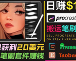 搬运出售Procreate笔刷文件赚钱，每单20美元，轻松日赚100美元-副业资源站