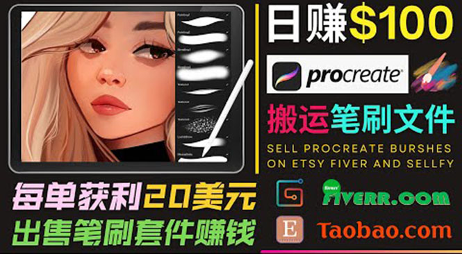 搬运出售Procreate笔刷文件赚钱，每单20美元，轻松日赚100美元-副业资源站