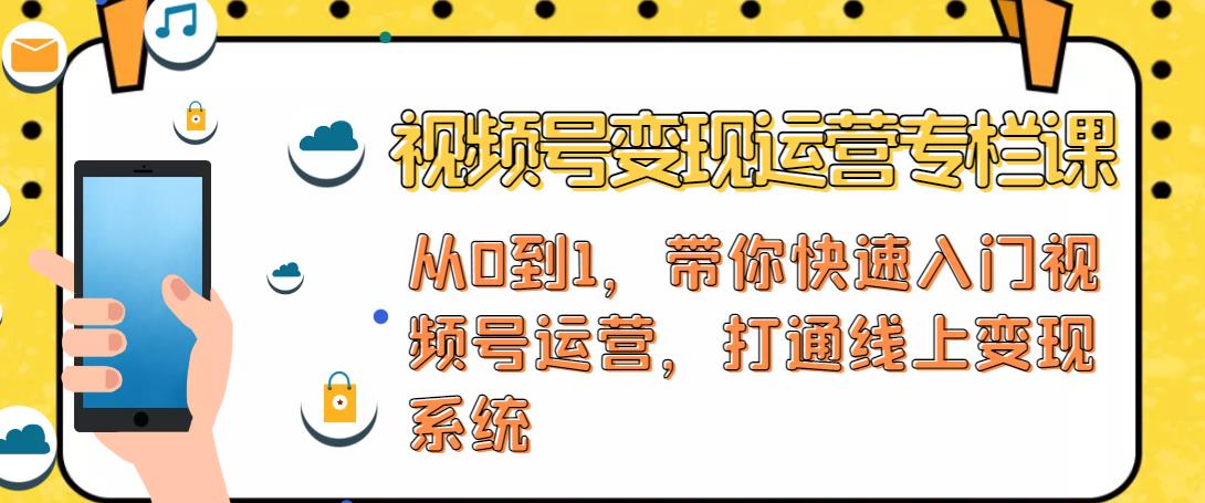 视频号变现运营，视频号+社群+直播，铁三角打通视频号变现系统-副业资源站