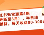 小红书无货源第4期（更新至8月），半自动店铺群，每天收益80-300-副业资源站