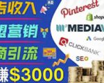 开通一个月入3000美元的博客，通过Pinterest引流到个人博客赚钱的方法-副业资源站