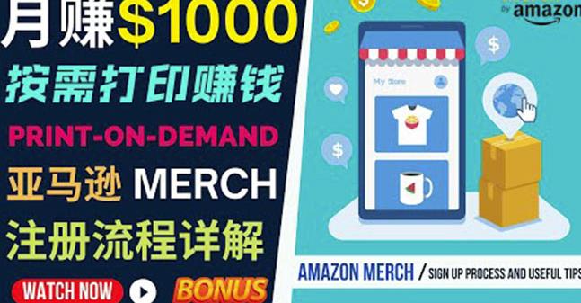 如何利用Amazon PrintOn Demand（按需打印）打造每月1000美元的被动收入-副业资源站