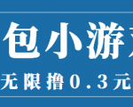 最新红包小游戏手动搬砖项目，无限撸0.3，提现秒到【详细教程+搬砖游戏】-副业资源站