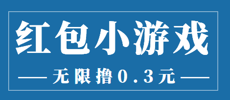 最新红包小游戏手动搬砖项目，无限撸0.3，提现秒到【详细教程+搬砖游戏】-副业资源站