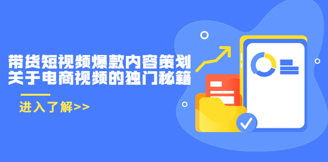 带货短视频爆款内容策划，关于电商视频的独门秘籍（价值499元）-副业资源站