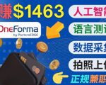 正规副业网站OneForma，只要有时间 就能通过这个网站月赚1000美元以上-副业资源站