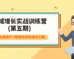 私域增长实战训练营(第五期)，打造私域用户+营收的双核增长引擎-副业资源站