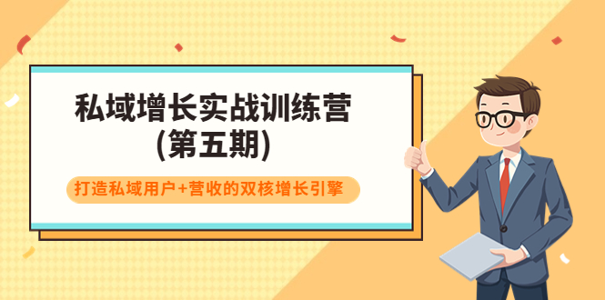 私域增长实战训练营(第五期)，打造私域用户+营收的双核增长引擎-副业资源站