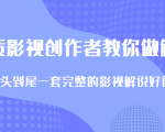 优质影视领域创作者教你做解说变现，从头到尾一套完整的解说课，附全套软件-副业资源站