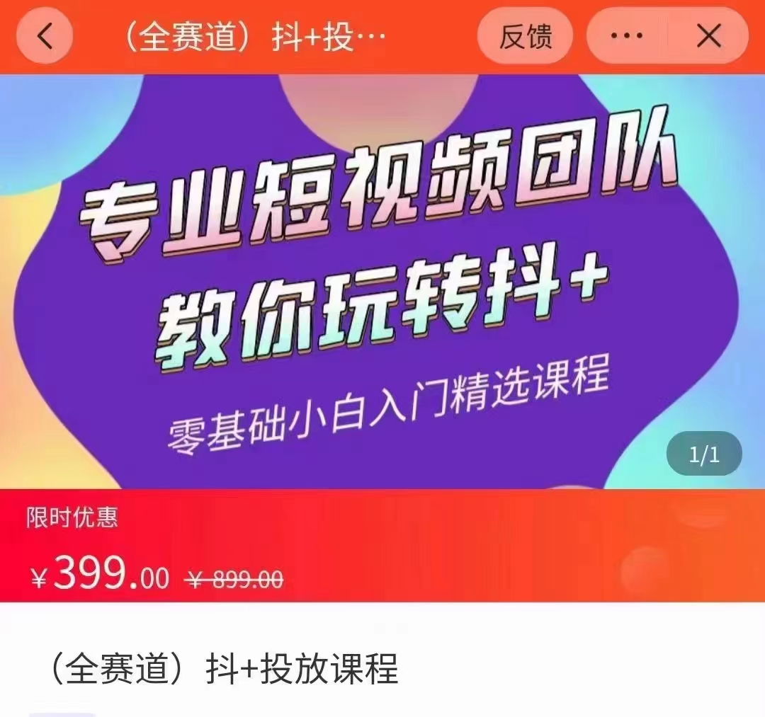 全赛道 抖+投放课 专业短视频团队教你玩转抖+（价值399元）-副业资源站