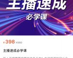 主播速成必学课，新人开播需要的准备工作，如何突破千人在线以及如何变现-副业资源站
