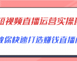 短视频直播运营实操班，直播带货精细化运营实操，教你快速打造赚钱直播间-副业资源站
