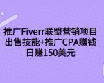 推广Fiverr联盟营销项目，出售技能+推广CPA赚钱：日赚150美元！-副业资源站