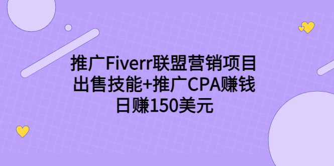 推广Fiverr联盟营销项目，出售技能+推广CPA赚钱：日赚150美元！-副业资源站