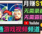 开通视频游戏类YouTube频道，制作大家来找茬类视频小游戏，月赚1W美元-副业资源站