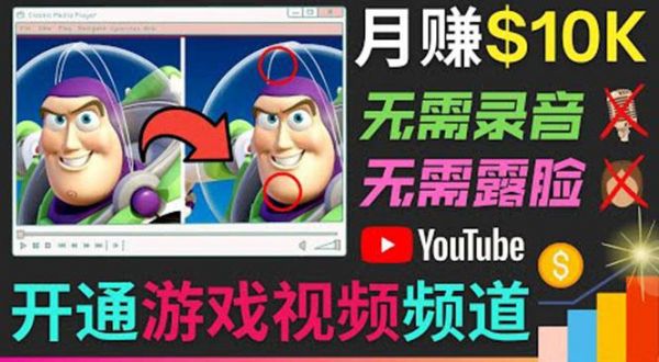 开通视频游戏类YouTube频道，制作大家来找茬类视频小游戏，月赚1W美元-副业资源站