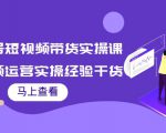 书单号短视频带货实操课：短视频运营实操经验干货分享-副业资源站